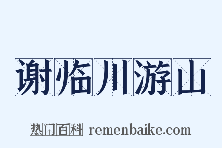 谢临川游山是什么意思的图片